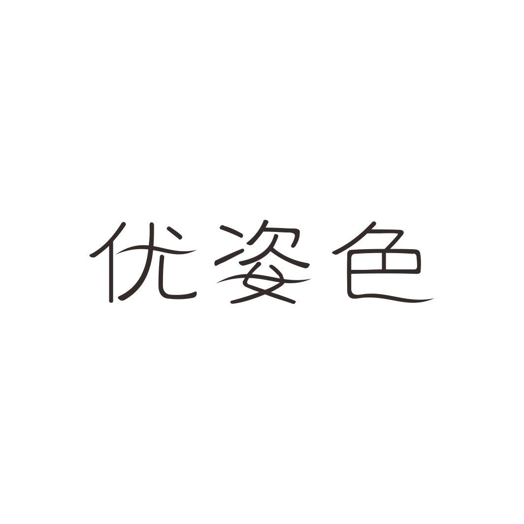 优姿色