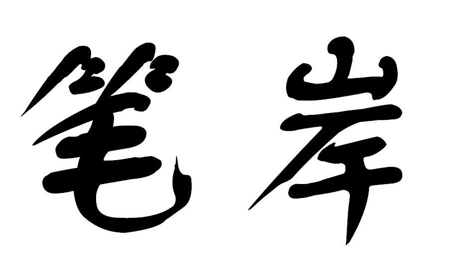 笔岸