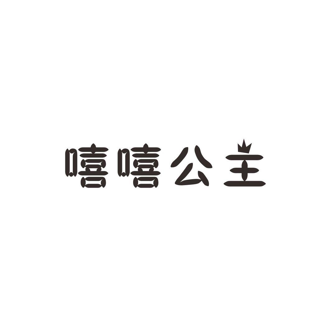 嘻嘻公主