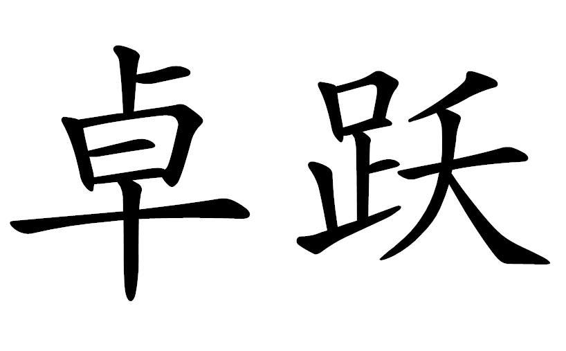 卓跃