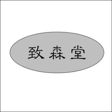 致森堂
