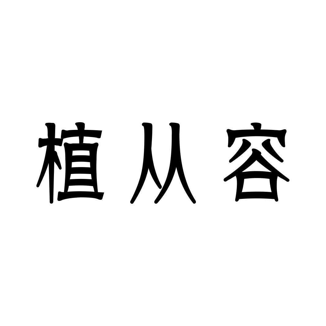 植从容