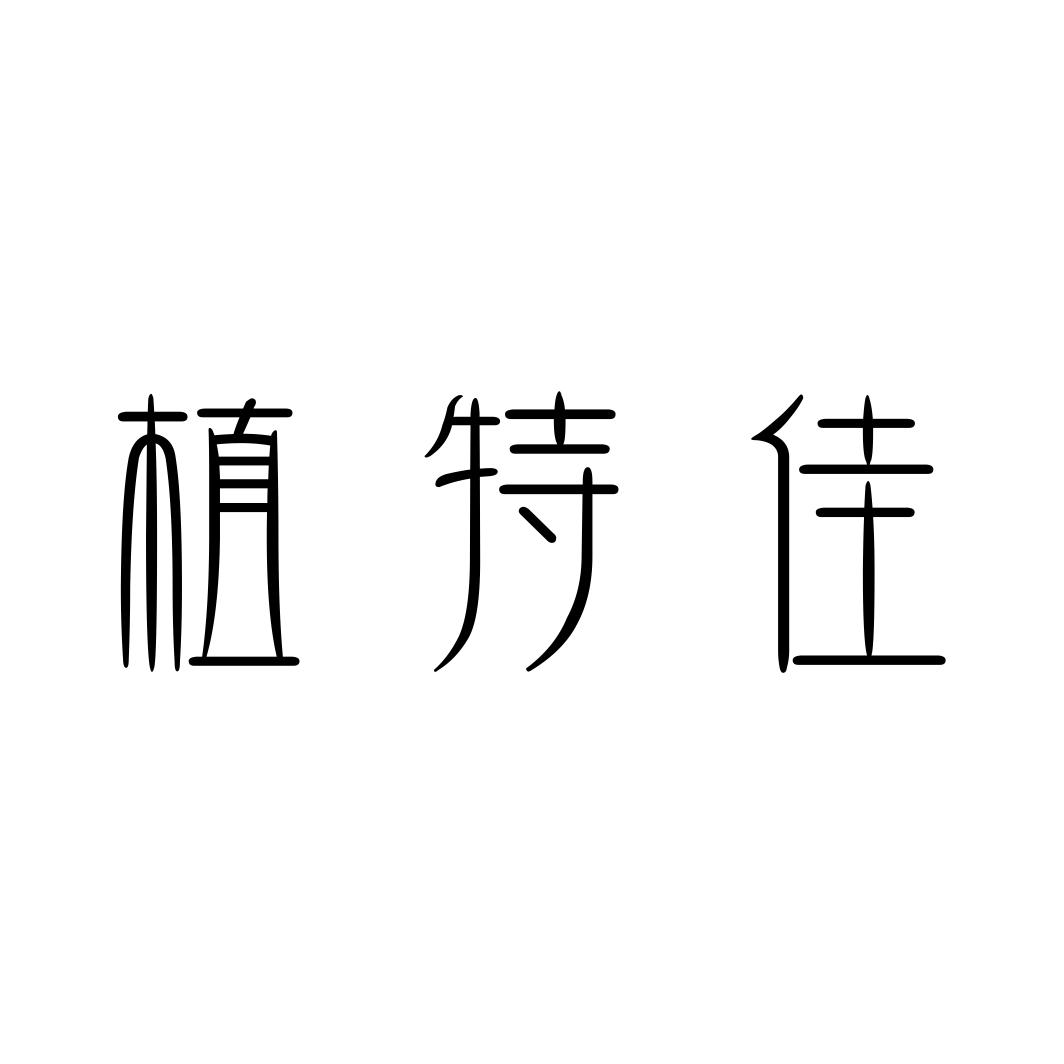 植特佳