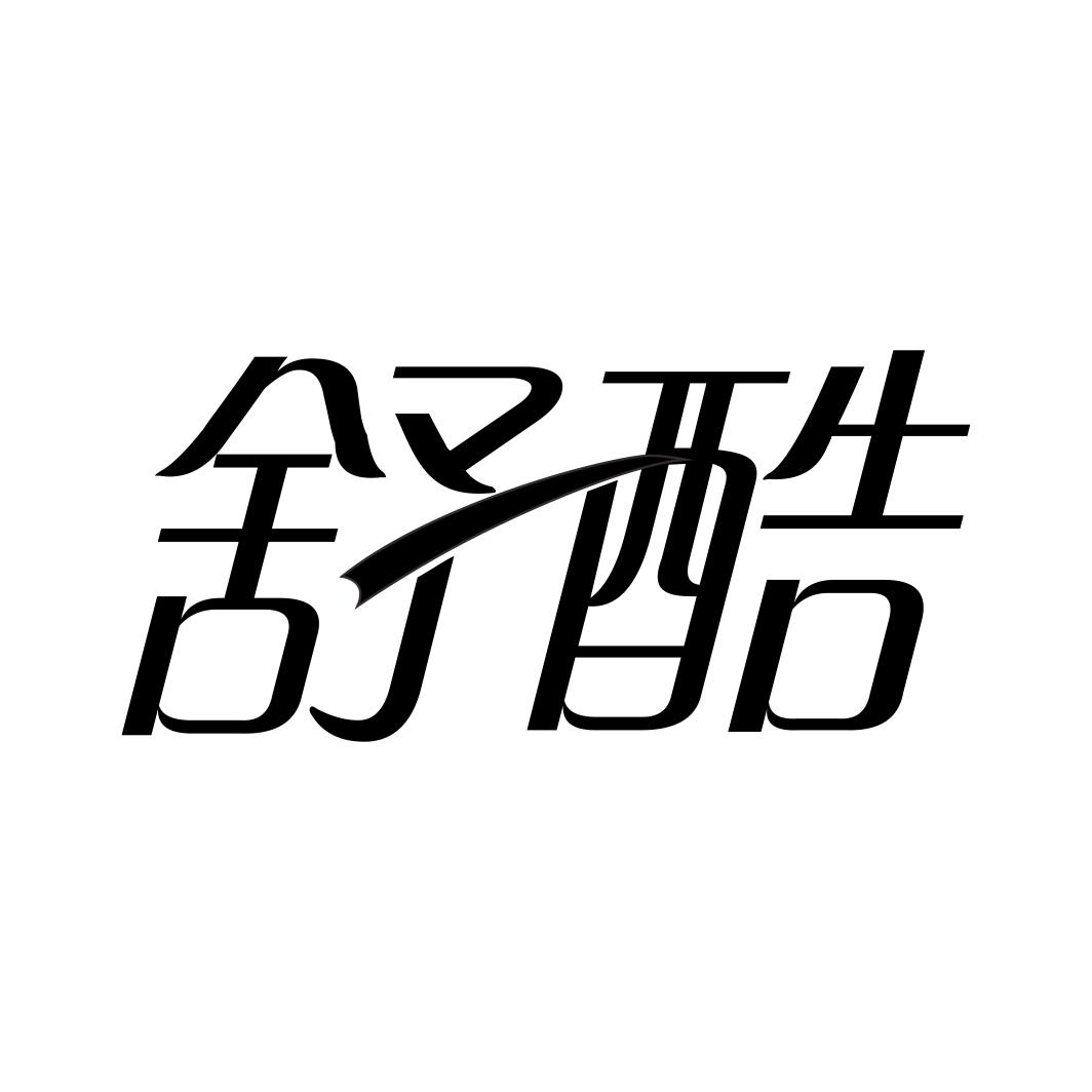 舒酷