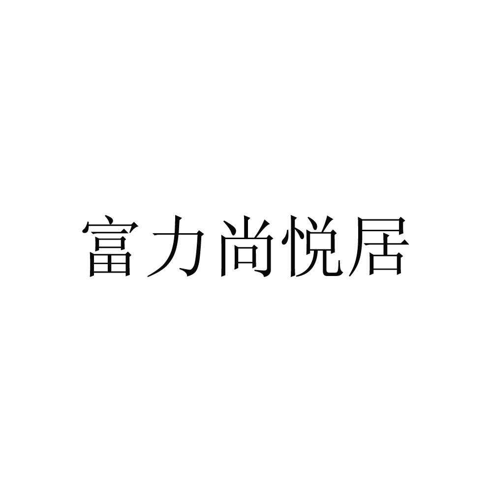 富力尚悦居®
