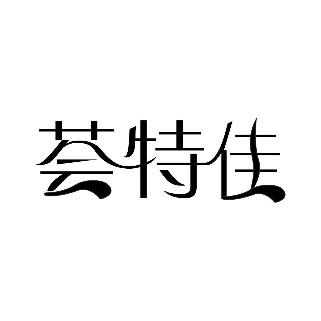 荟特佳