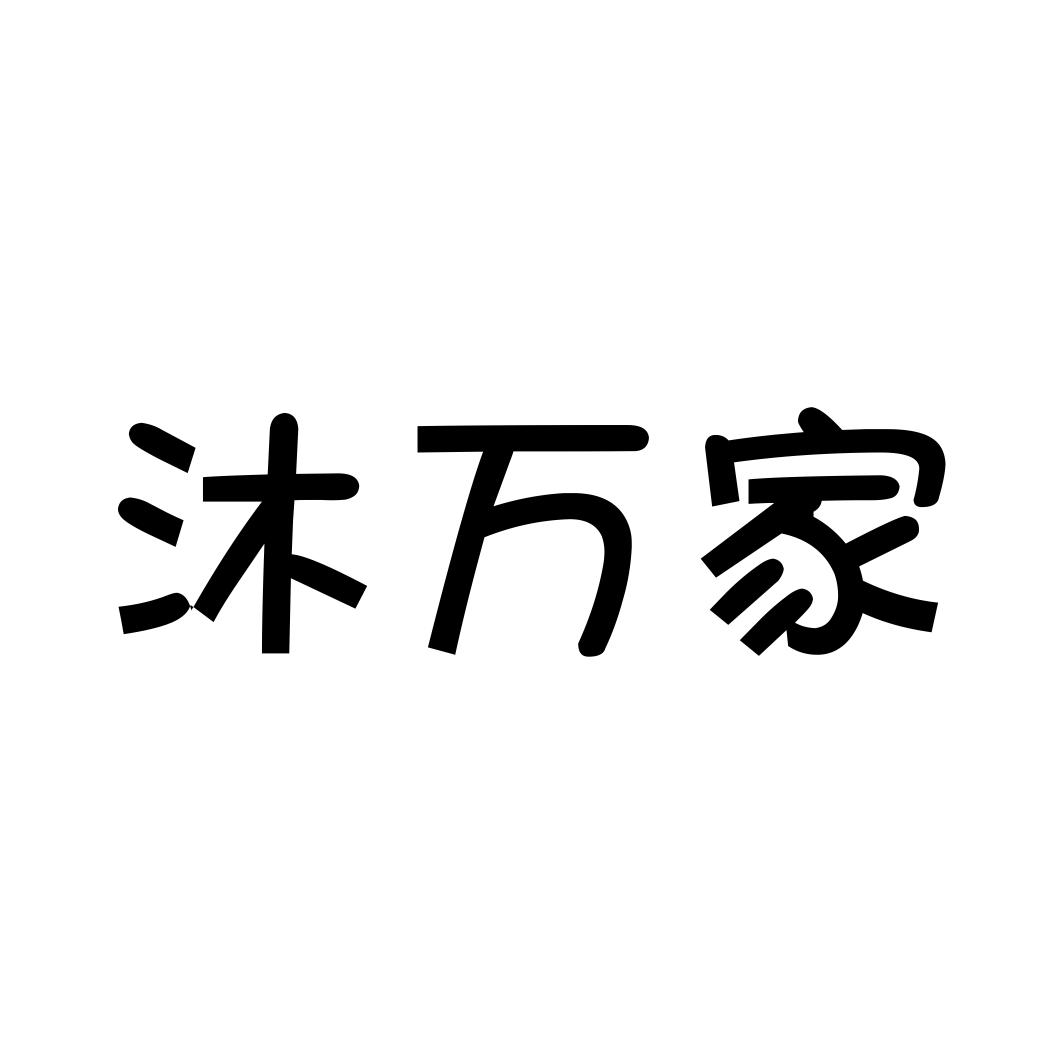 沐万家
