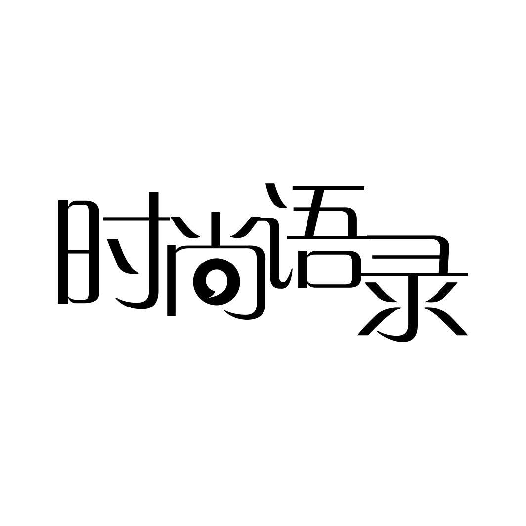 时尚语录