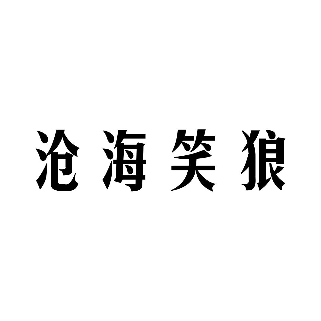 沧海笑狼
