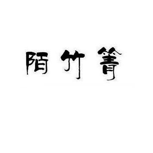 陌竹箐