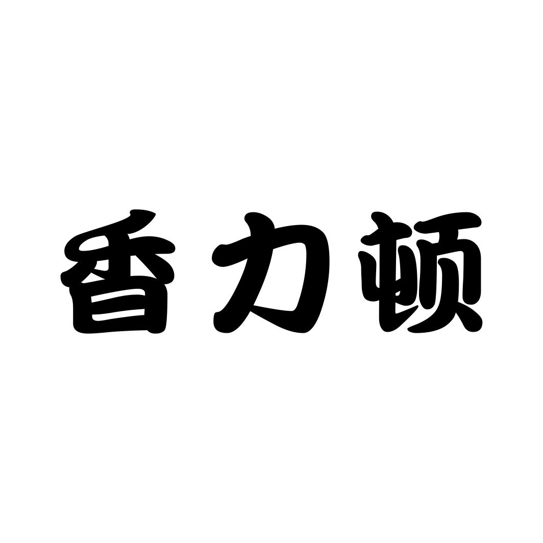 香力顿