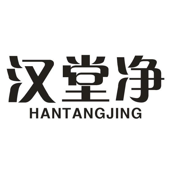 汉堂净