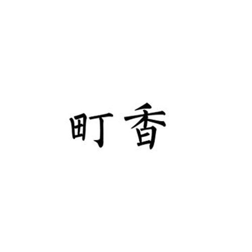 町香