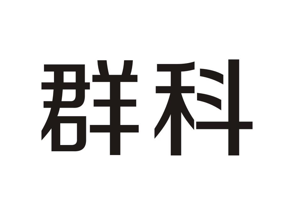 群科
