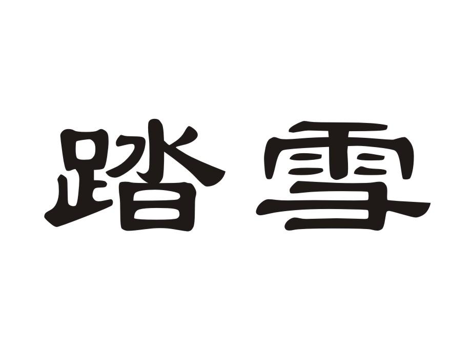 踏雪