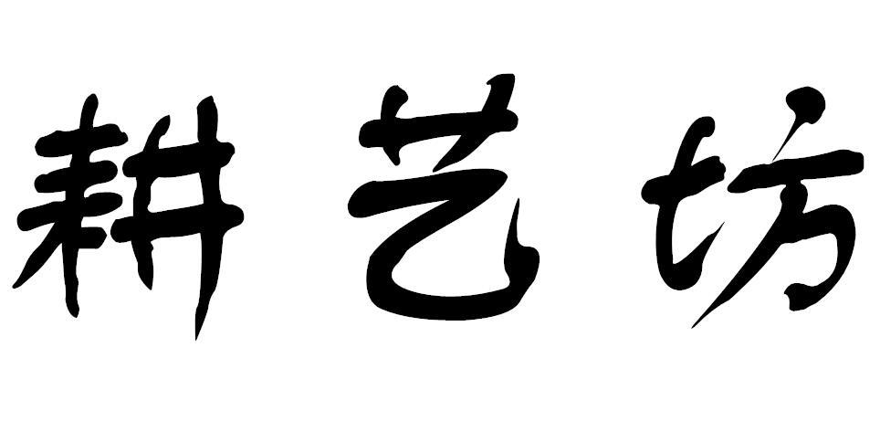 耕艺坊
