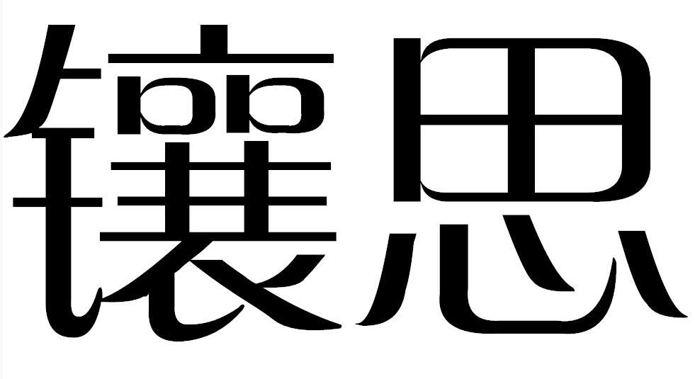 镶思
