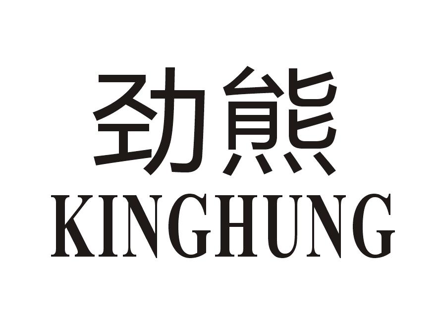 劲熊KINGHUNG