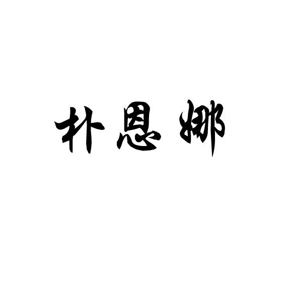 朴恩娜