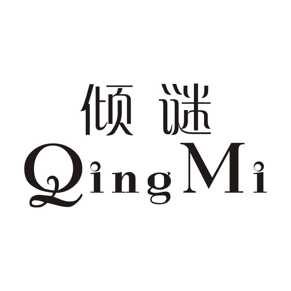 倾谜QingMi