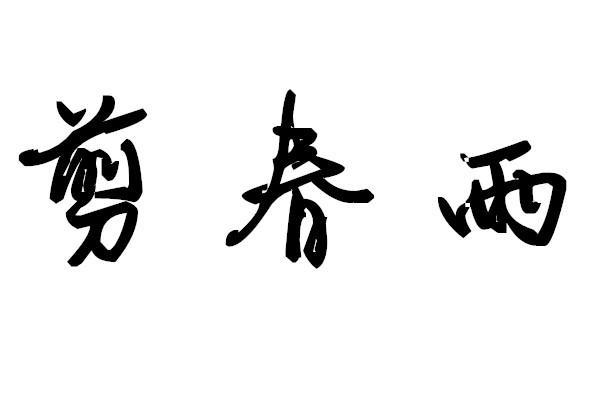 剪春雨