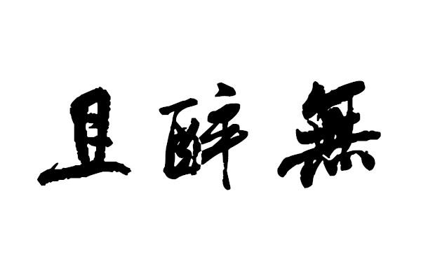 且醉无