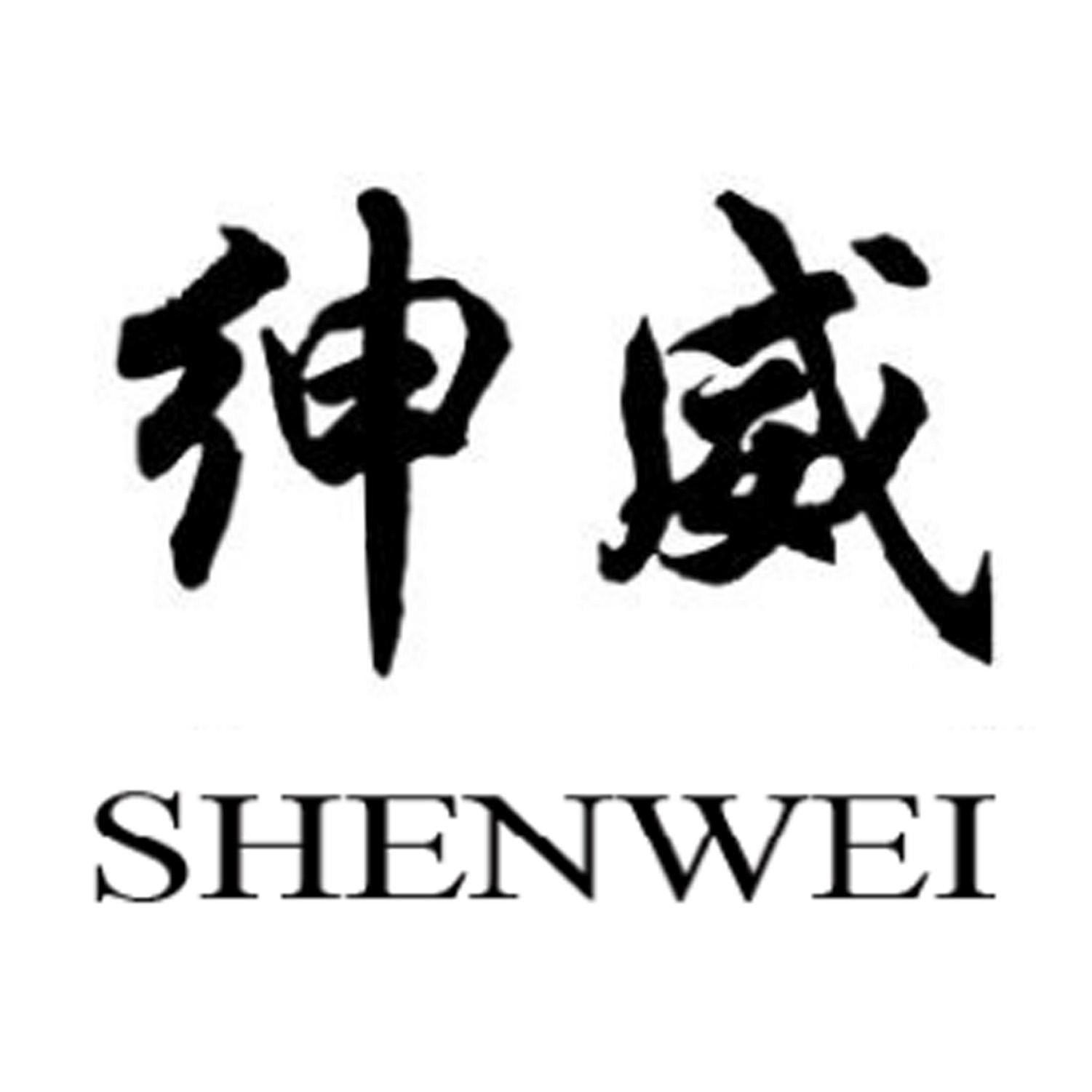 绅威