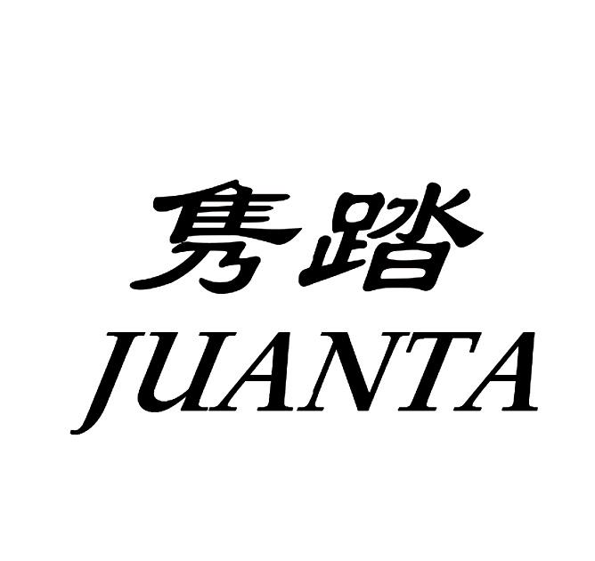 隽踏