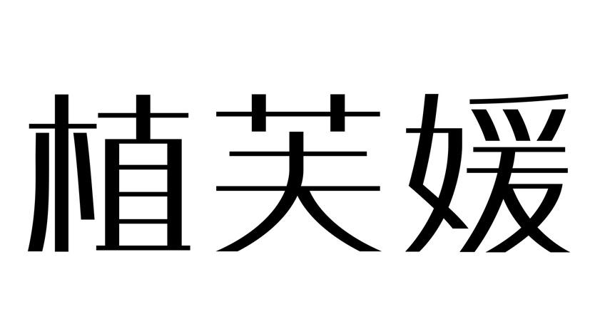 植芙媛