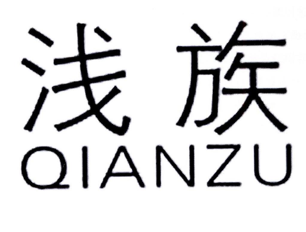浅族qianzu