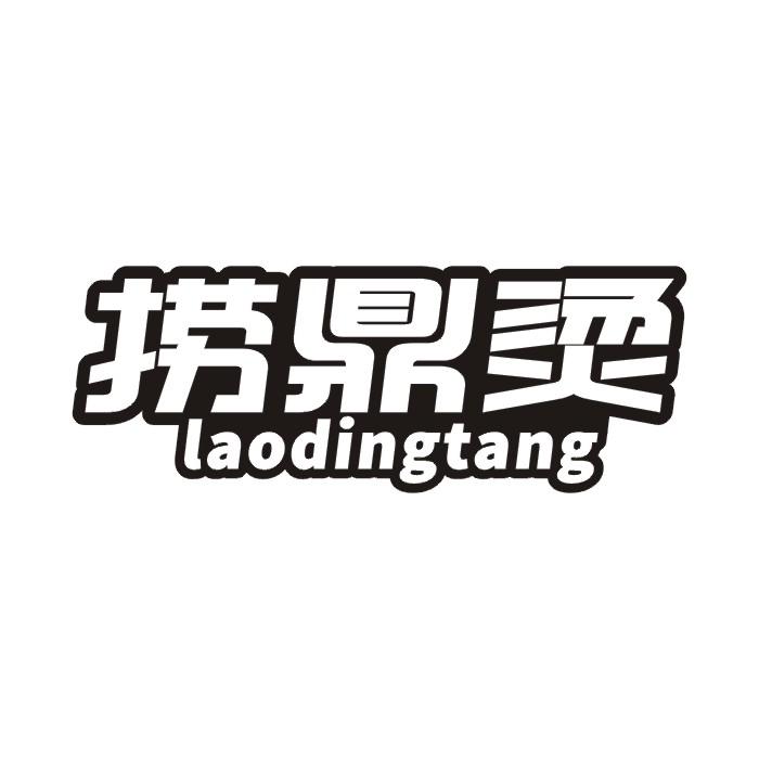 捞鼎烫  LAODINGTANG