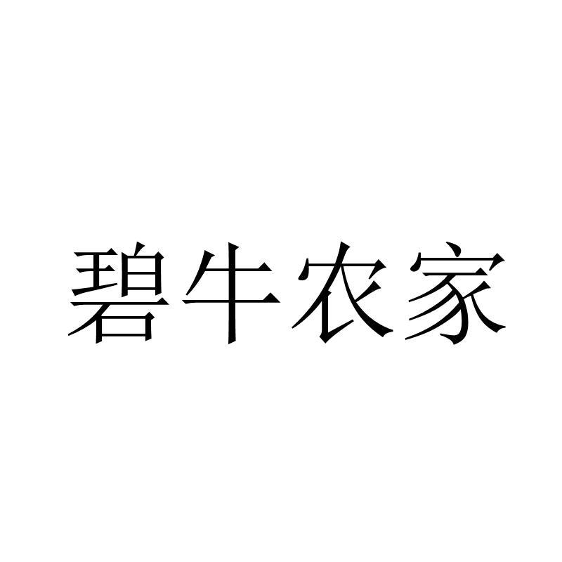 碧牛农家