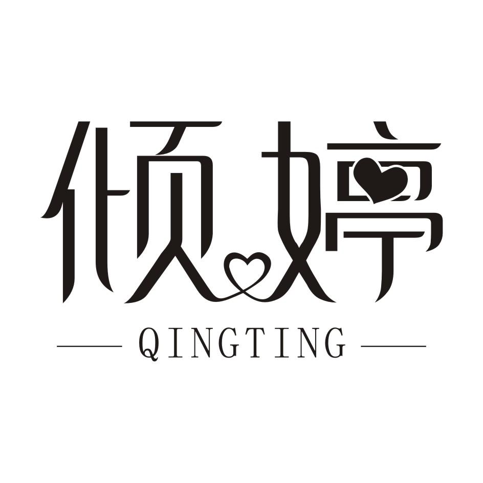倾婷QINGTING