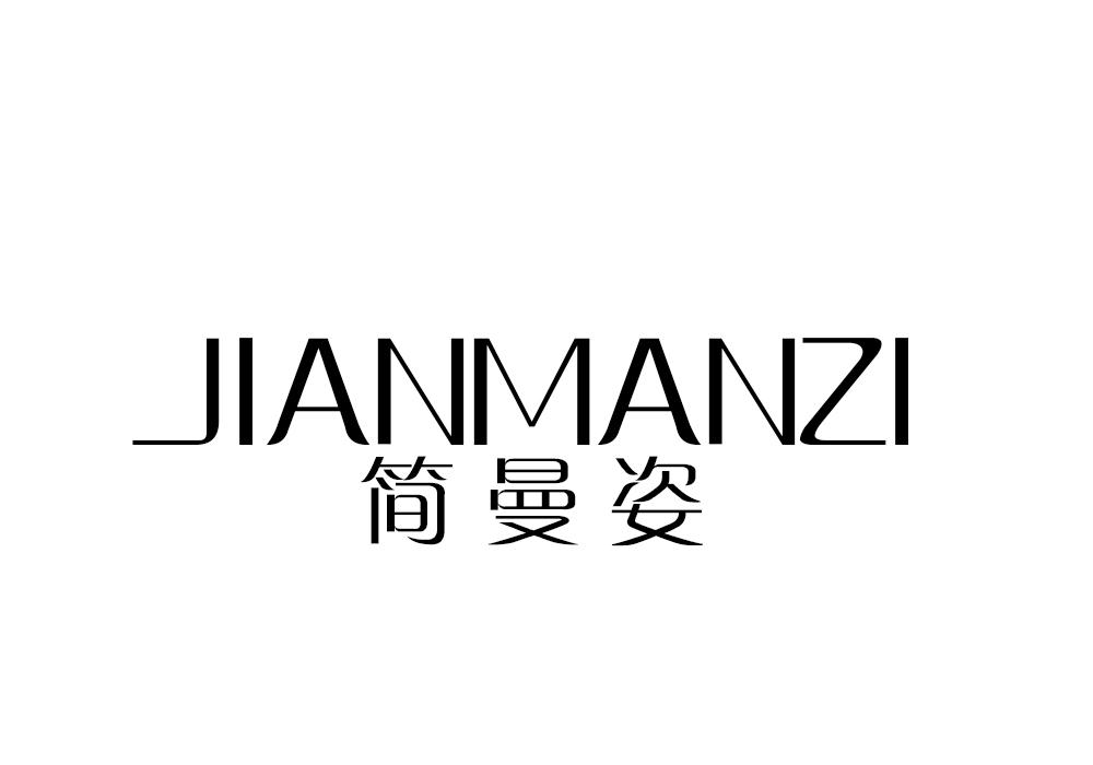 简曼姿
