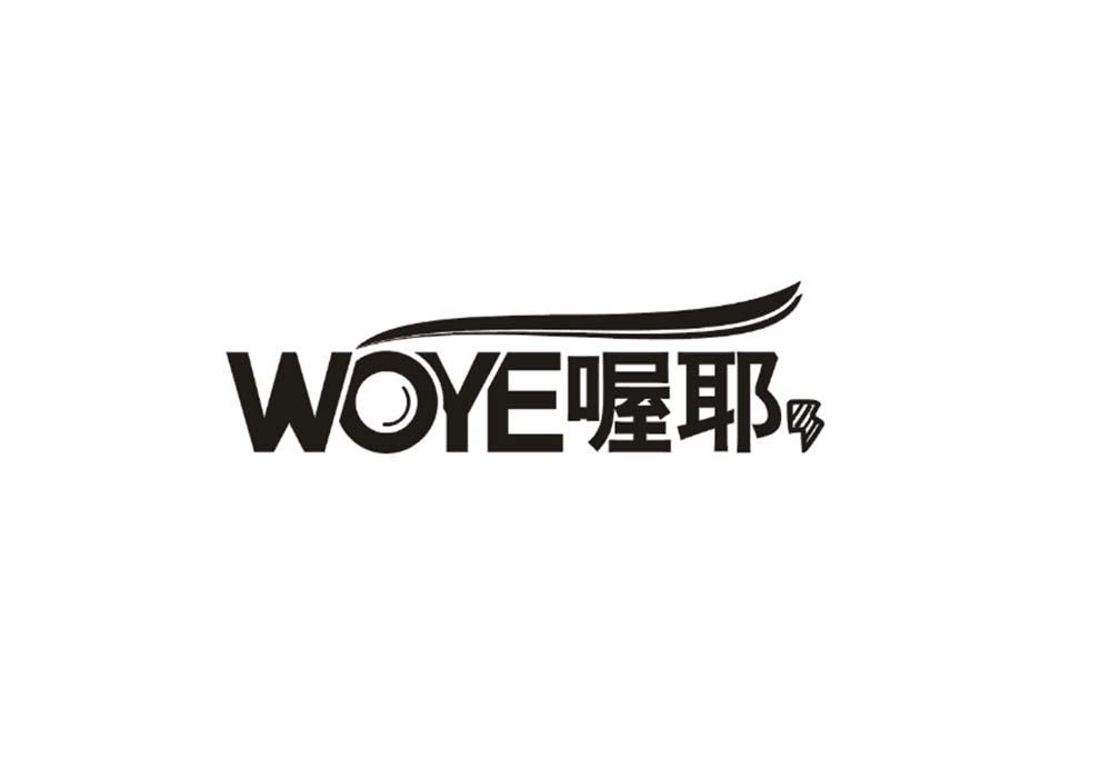 喔耶