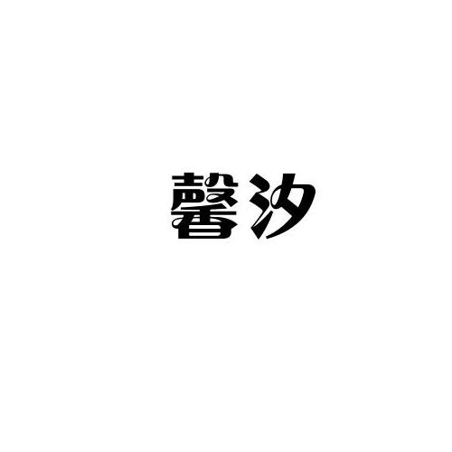 馨汐
