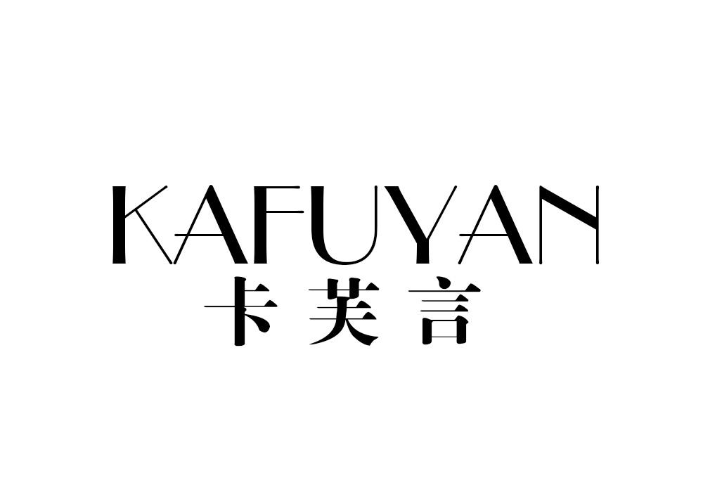 卡芙言