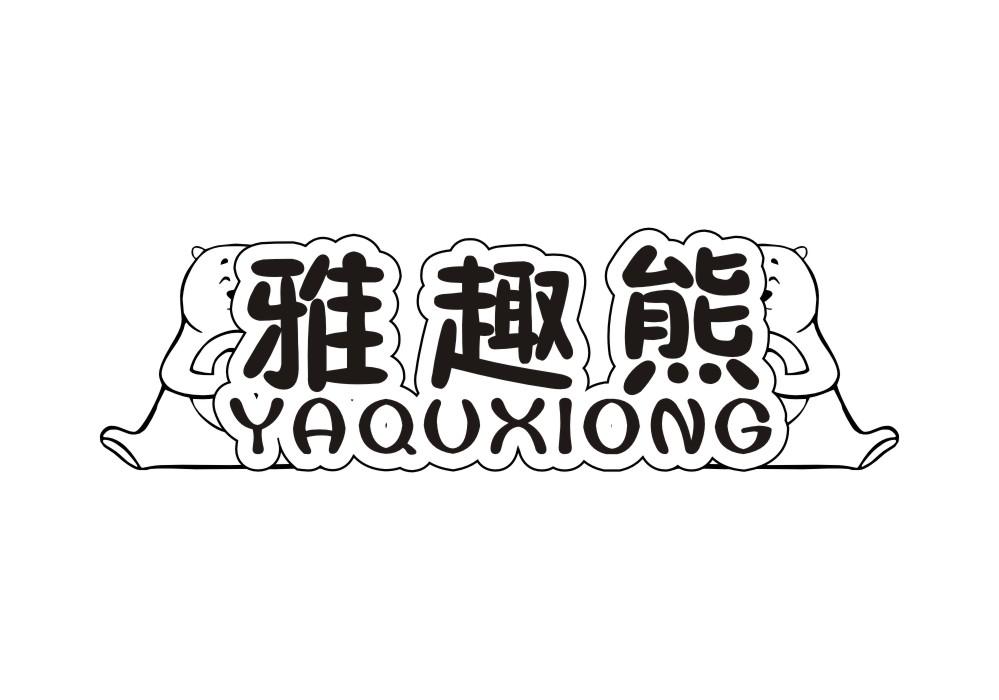 雅趣熊