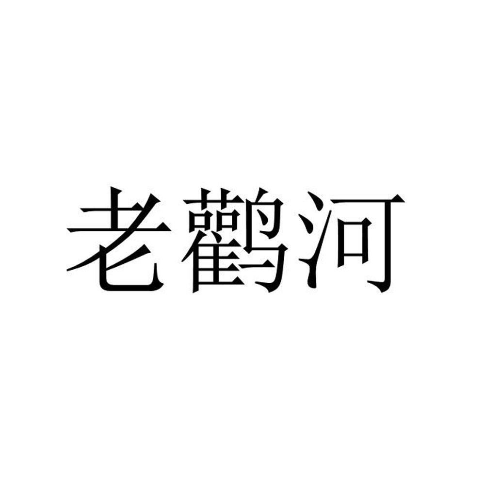 老鹳河®