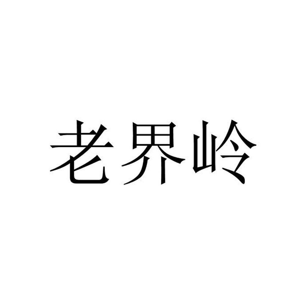 老界岭®
