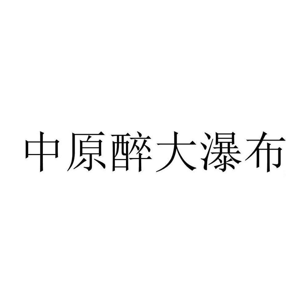 中原醉大瀑布®