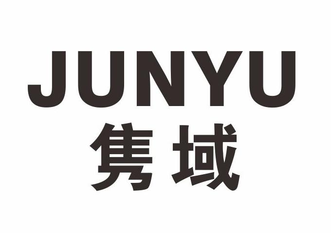 隽域
JUNYU