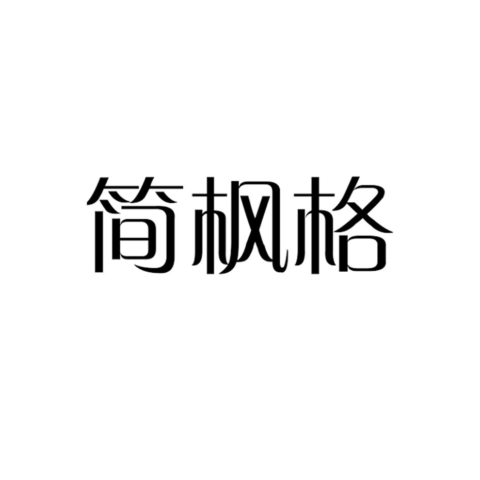 简枫格