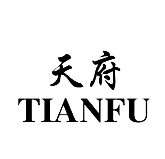 天府