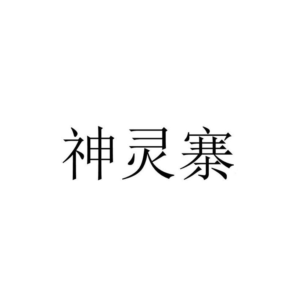 神灵寨®