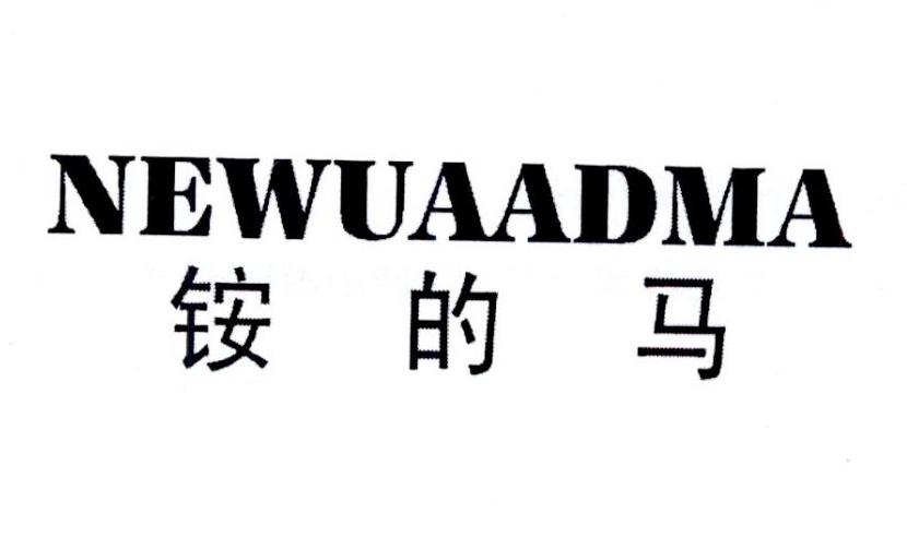 铵的马