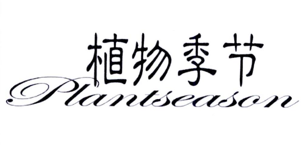 植物季节 PLANTSEASON