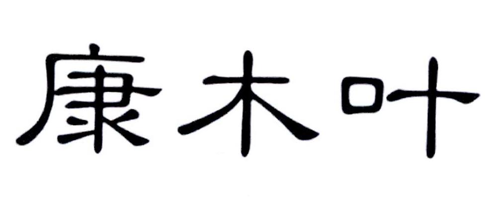 康木叶