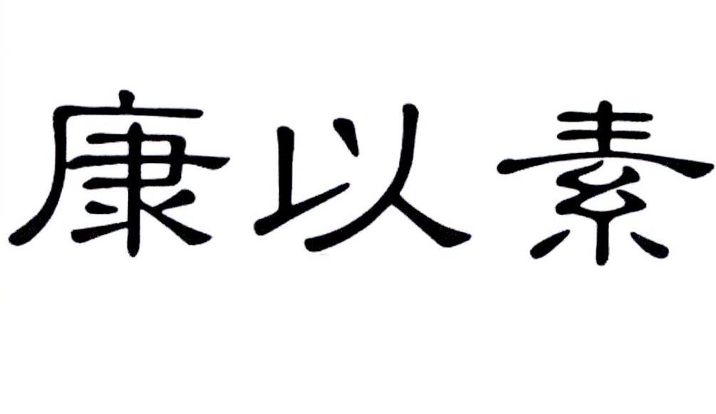 康以素
