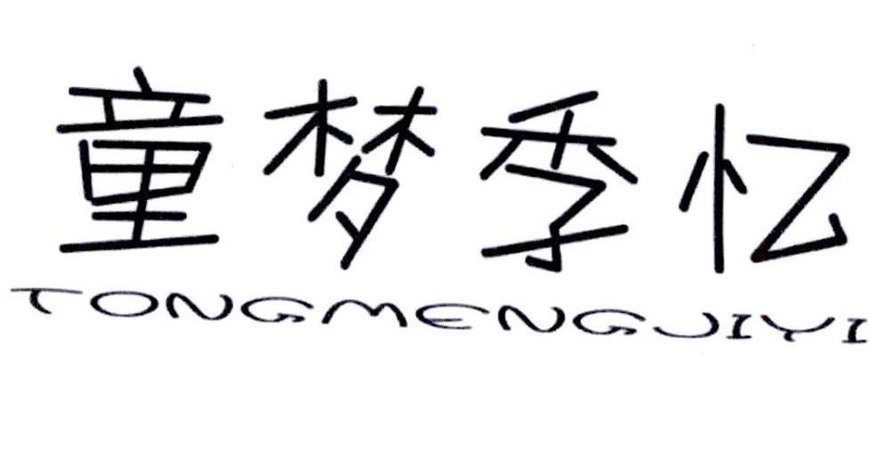 童梦季忆